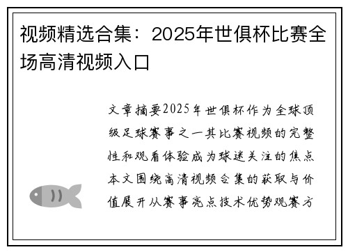 视频精选合集：2025年世俱杯比赛全场高清视频入口