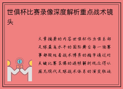 世俱杯比赛录像深度解析重点战术镜头