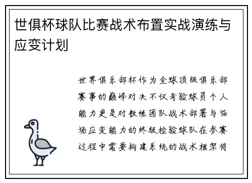 世俱杯球队比赛战术布置实战演练与应变计划