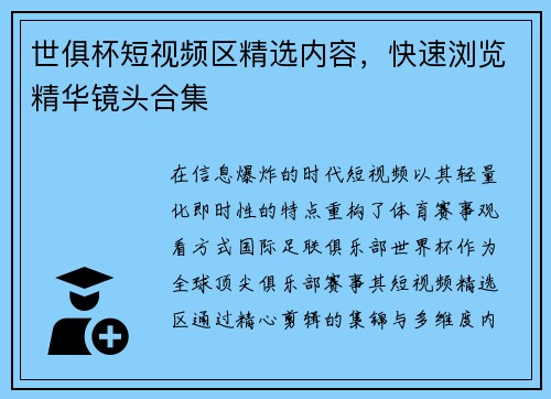 世俱杯短视频区精选内容，快速浏览精华镜头合集