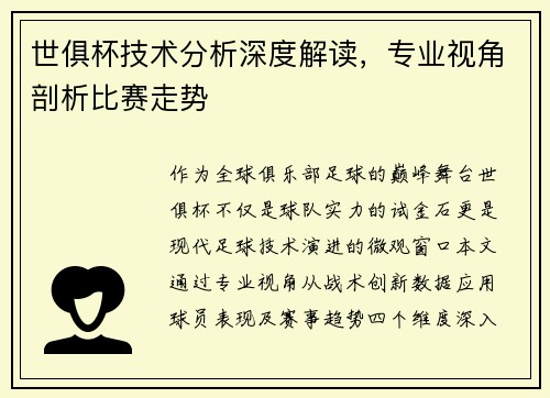世俱杯技术分析深度解读，专业视角剖析比赛走势