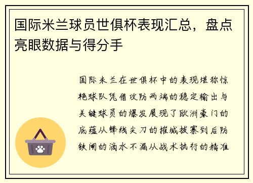 国际米兰球员世俱杯表现汇总，盘点亮眼数据与得分手