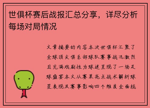 世俱杯赛后战报汇总分享，详尽分析每场对局情况