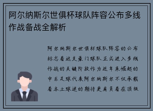 阿尔纳斯尔世俱杯球队阵容公布多线作战备战全解析