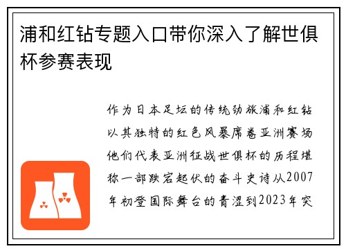 浦和红钻专题入口带你深入了解世俱杯参赛表现