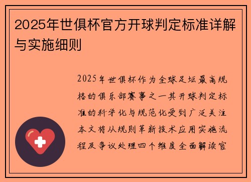 2025年世俱杯官方开球判定标准详解与实施细则