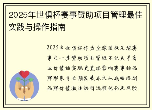 2025年世俱杯赛事赞助项目管理最佳实践与操作指南