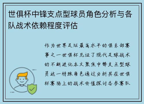 世俱杯中锋支点型球员角色分析与各队战术依赖程度评估