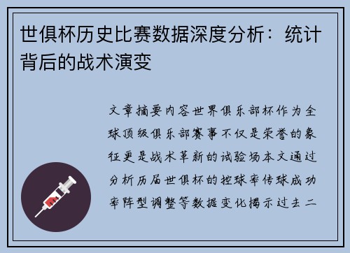 世俱杯历史比赛数据深度分析：统计背后的战术演变