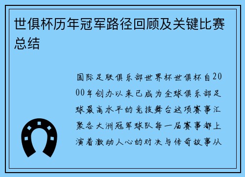 世俱杯历年冠军路径回顾及关键比赛总结