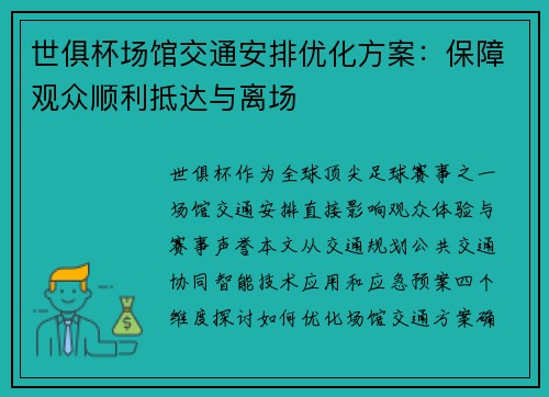 世俱杯场馆交通安排优化方案：保障观众顺利抵达与离场