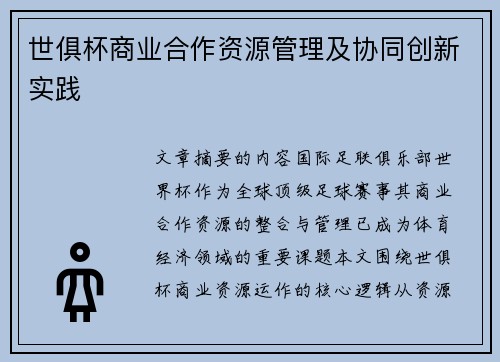世俱杯商业合作资源管理及协同创新实践