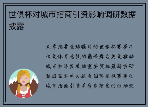 世俱杯对城市招商引资影响调研数据披露