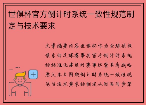 世俱杯官方倒计时系统一致性规范制定与技术要求