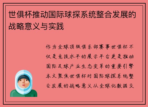 世俱杯推动国际球探系统整合发展的战略意义与实践