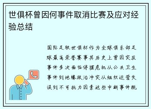 世俱杯曾因何事件取消比赛及应对经验总结