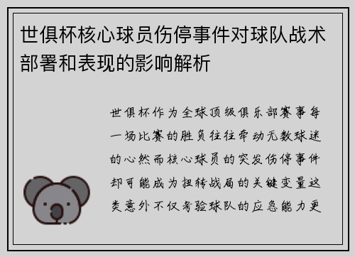 世俱杯核心球员伤停事件对球队战术部署和表现的影响解析