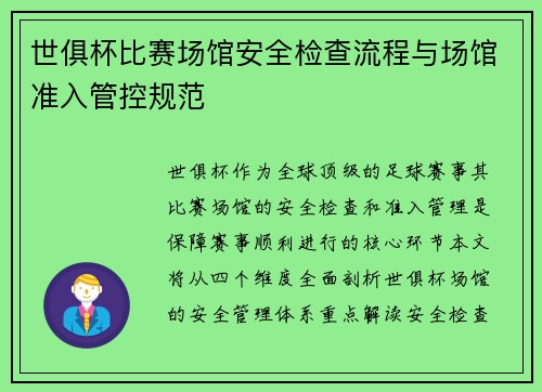 世俱杯比赛场馆安全检查流程与场馆准入管控规范
