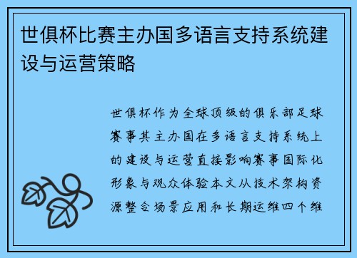 世俱杯比赛主办国多语言支持系统建设与运营策略