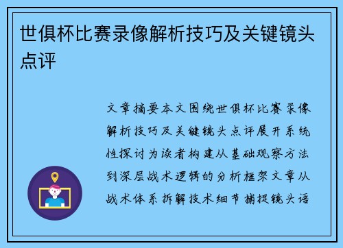 世俱杯比赛录像解析技巧及关键镜头点评