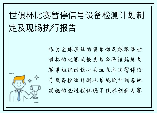 世俱杯比赛暂停信号设备检测计划制定及现场执行报告