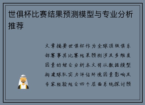 世俱杯比赛结果预测模型与专业分析推荐