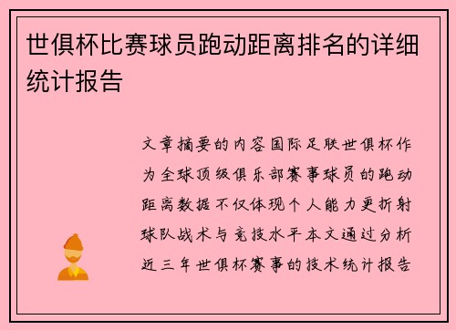 世俱杯比赛球员跑动距离排名的详细统计报告