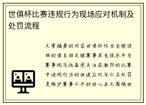 世俱杯比赛违规行为现场应对机制及处罚流程