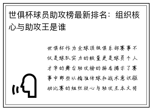 世俱杯球员助攻榜最新排名：组织核心与助攻王是谁
