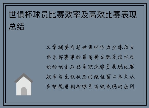 世俱杯球员比赛效率及高效比赛表现总结