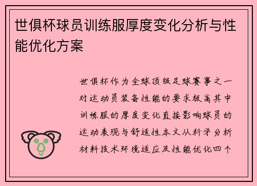 世俱杯球员训练服厚度变化分析与性能优化方案