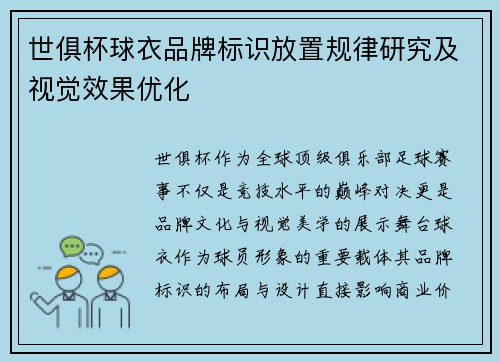 世俱杯球衣品牌标识放置规律研究及视觉效果优化