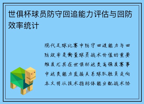 世俱杯球员防守回追能力评估与回防效率统计