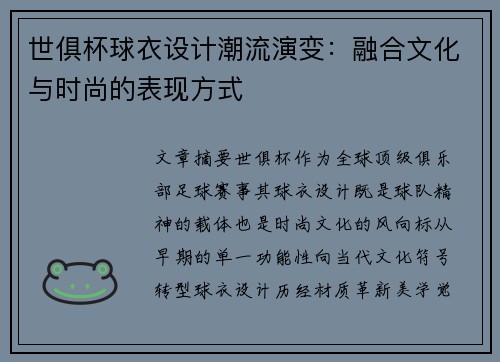 世俱杯球衣设计潮流演变：融合文化与时尚的表现方式